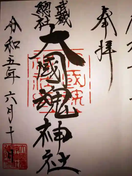 大國魂神社の御朱印