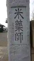 薬師堂の山門・神門