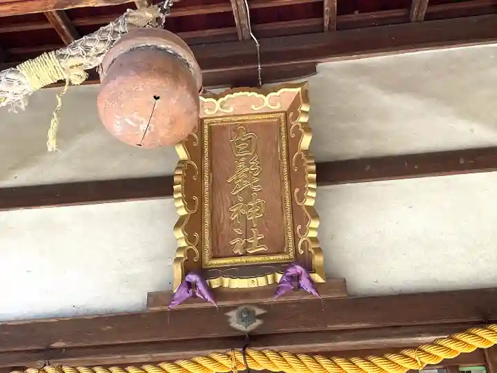 白髭神社(三重県)