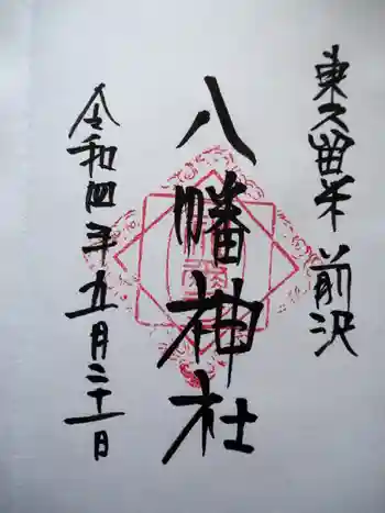 前沢八幡神社の御朱印 2022年05月