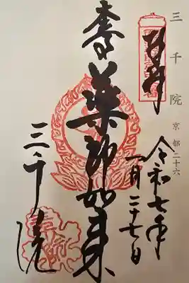 神仏霊場 京都第二十六番