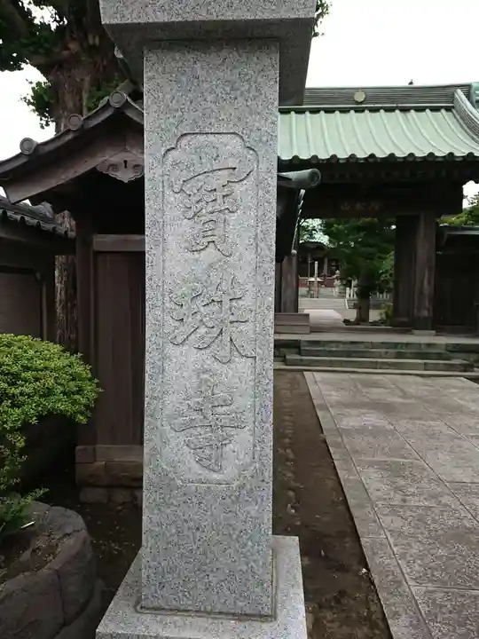 寶珠寺(宝珠寺)(神奈川県)