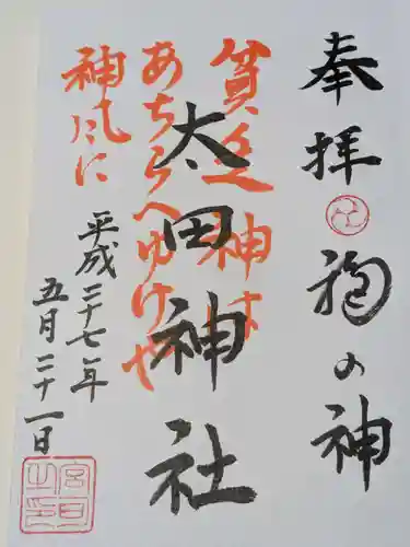 太田神社・高木神社の御朱印