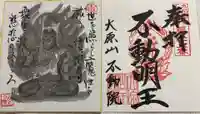 不動院の御朱印