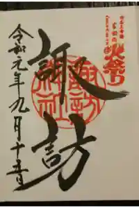 諏訪神社の御朱印