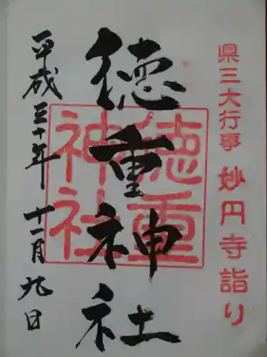 徳重神社の御朱印