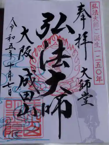 成田山大阪別院　明王院(大阪府)