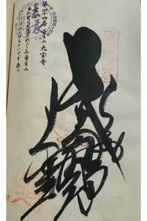 お遍路(逆打ち) 四国八十八巡礼。
44番 大寶寺