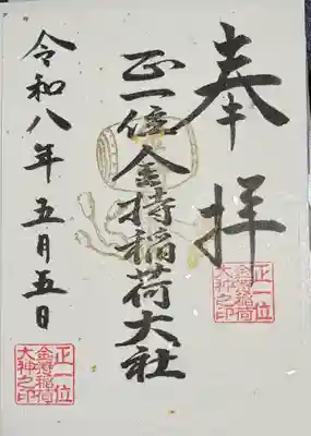 金持稲荷大社の御朱印