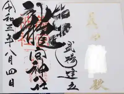 通常御朱印🐉
力強い「龍」です😮