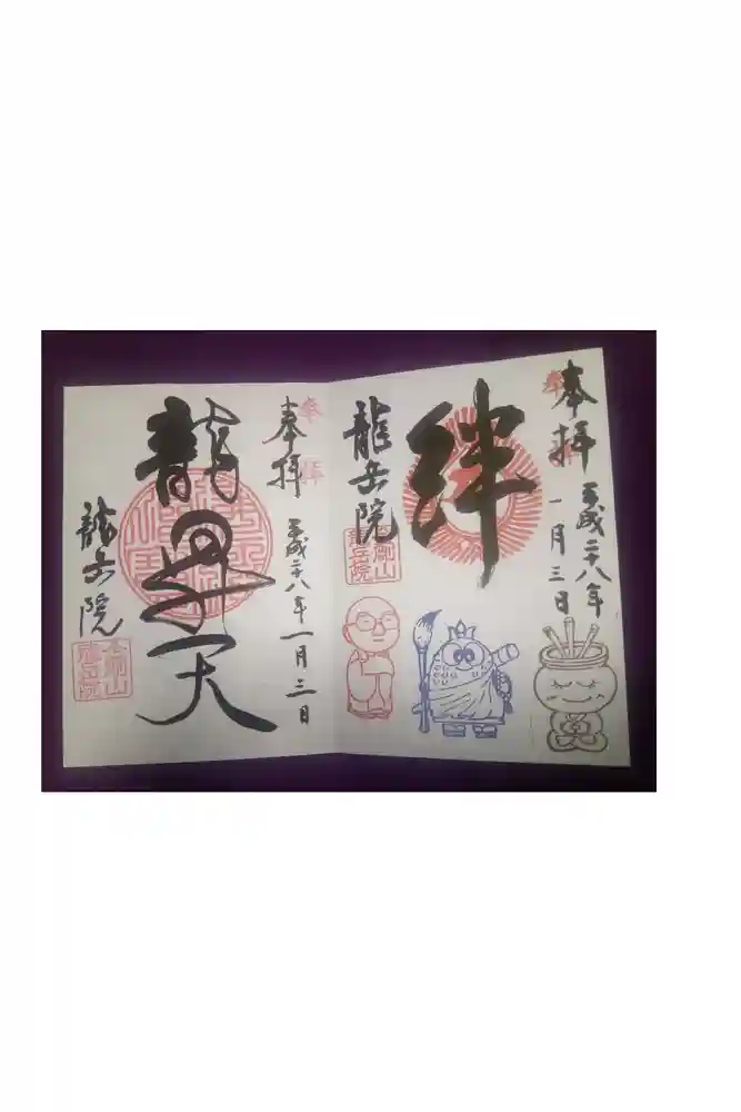 龍岳院の御朱印