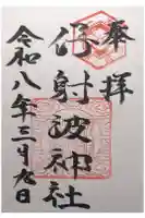 伊射波神社の御朱印