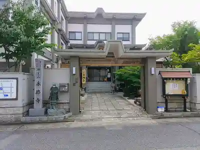 永勝寺の山門・神門