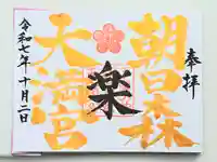 朝日森天満宮(栃木県)