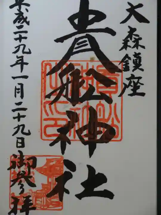 大森貴舩神社の御朱印