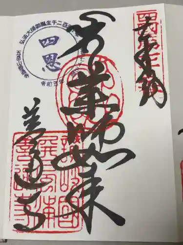 善通寺の御朱印