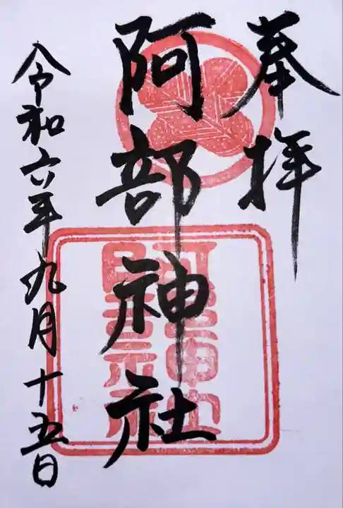 阿部神社(広島県)