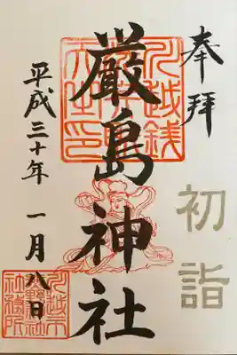 厳島神社の御朱印