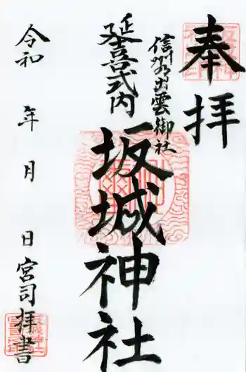 坂城神社の御朱印 2024年08月