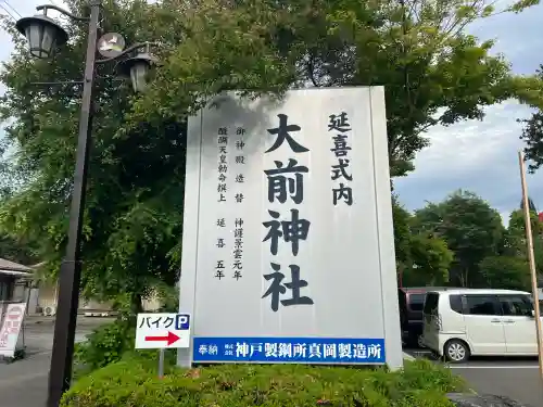 大前神社の{uncategorized: "未分類", other: "その他", undefined: "問題あり", building: "その他建物", grave: "お墓", sacred_gate: "鳥居", guardian: "狛犬", statue: "像", buddha: "仏像", history: "歴史", nature: "自然", garden: "庭園", animal: "動物", pagoda: "塔", temizu: "手水舎", mountain_gate: "山門・神門", sanctuary: "本殿・本堂", subordinate: "末社・摂社", art: "芸術", scenery: "景色", jizo: "地蔵", ema: "絵馬", goshuin: "御朱印", omikuji: "おみくじ", items: "授与品その他", amulet: "お守り", goshuincho: "御朱印帳", eats: "食事", festival: "お祭り", votive_dance: "神楽", shichigosan: "七五三参", wedding: "結婚式", experience: "体験その他", initially: "初詣", around: "周辺", anti_infection: "感染症対策"}
