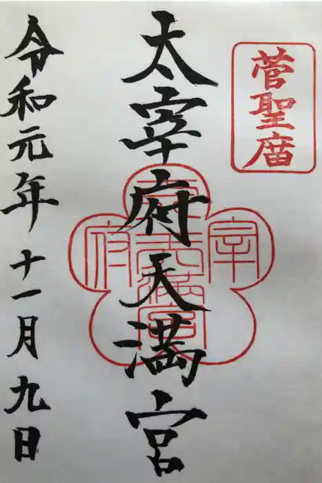 太宰府天満宮の御朱印