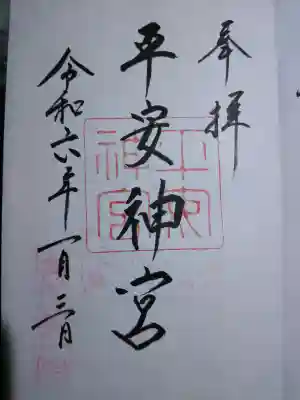 平安神宮の御朱印