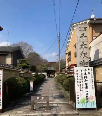 大報恩寺（千本釈迦堂）(京都府)
