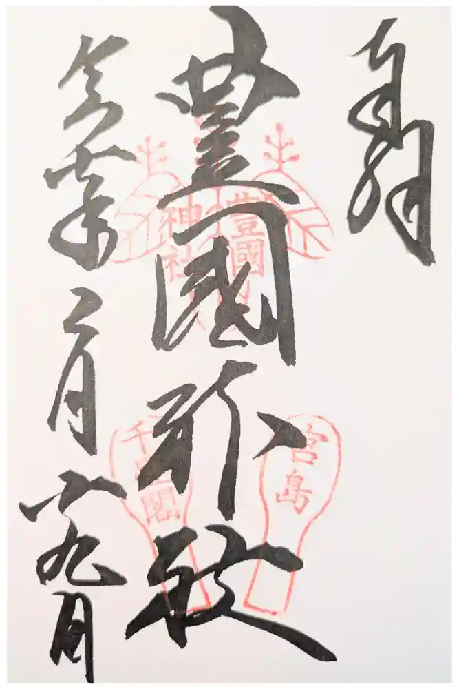 豊国神社 の御朱印