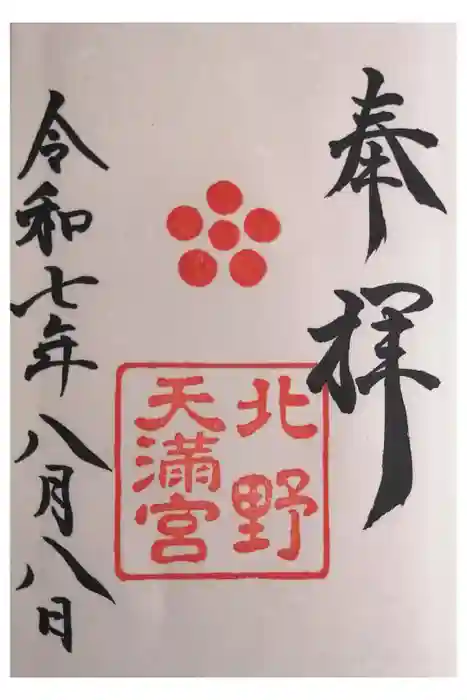 北野天満宮の御朱印