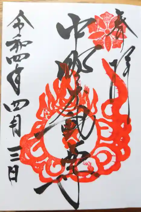 大正寺(中野不動尊)の御朱印