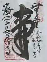 長勝寺(茨城県)