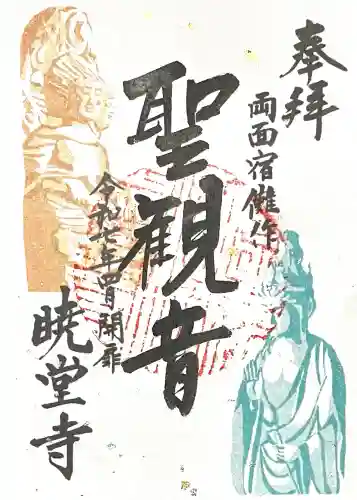 暁堂寺(岐阜県)