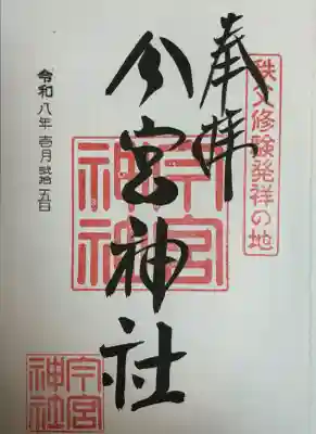 秩父今宮神社の御朱印