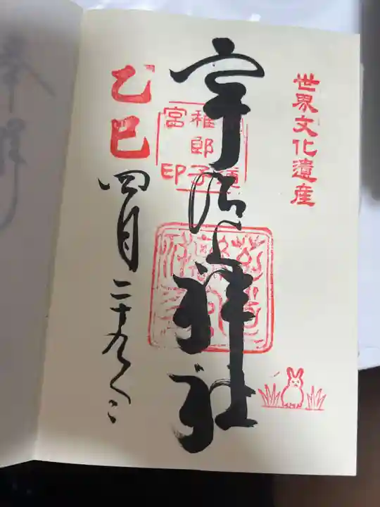 宇治上神社の御朱印