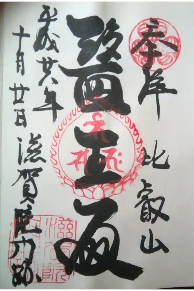 滋賀院門跡の御朱印