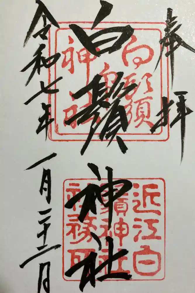 白鬚神社の御朱印