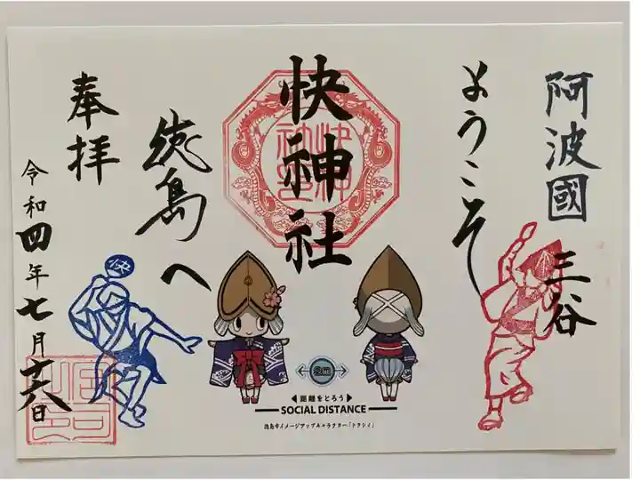 阿波おどりトクシィちゃんのご朱印🏮
ようこそ徳島へ‼️