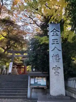 金王八幡宮(東京都)