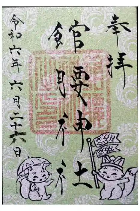 館腰神社の御朱印