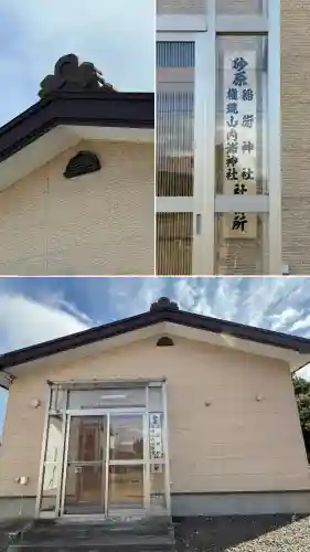 砂原稲荷神社(北海道)