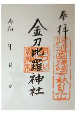 金刀比羅神社の御朱印