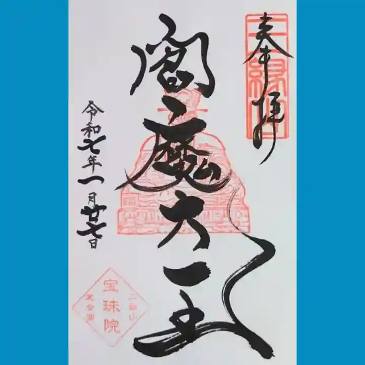 増上寺塔頭 三縁山 宝珠院の御朱印