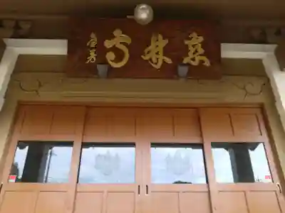 慈林寺(静岡県)