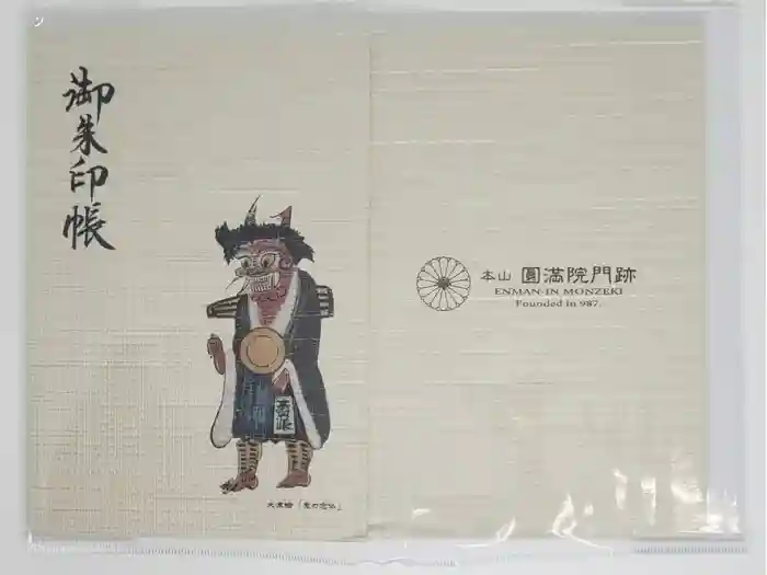 円満院門跡の御朱印帳