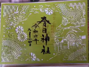 春日神社の御朱印 2024年09月
