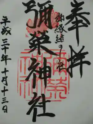 彌榮神社の御朱印