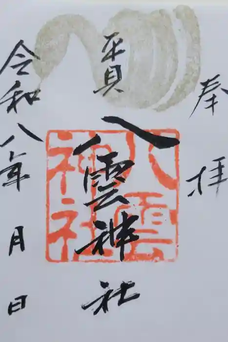 平貝八雲神社の御朱印