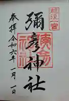 彌彦神社(新潟県)