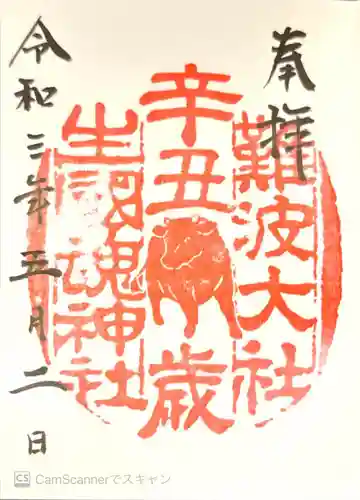 難波大社　生國魂神社の御朱印