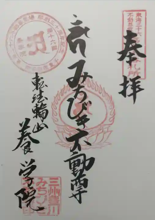 養学院の御朱印